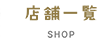 店舗一覧 SHOP